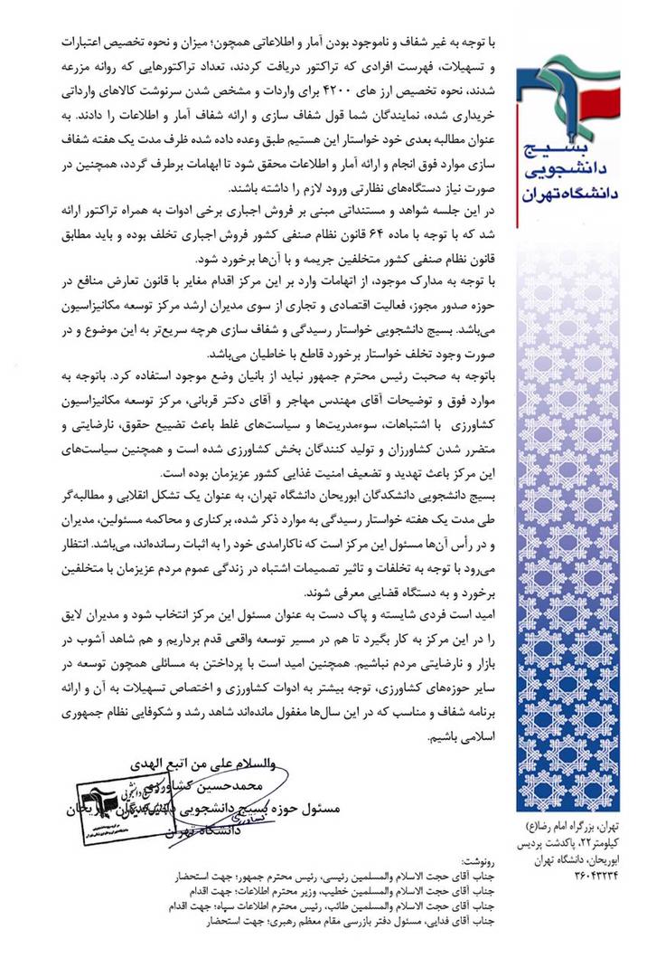 نامه بسیج دانشجویی دانشکدگان ابوریحان دانشگاه تهران به دکتر ساداتی نژاد